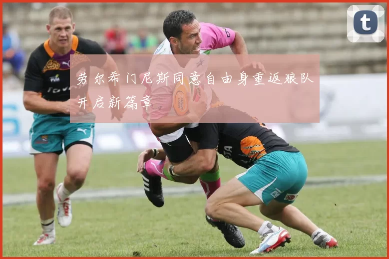 劳尔希门尼斯同意自由身重返狼队开启新篇章