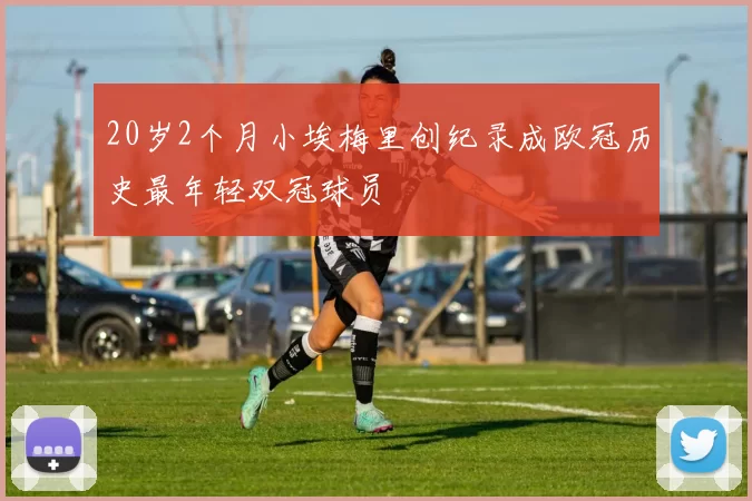 20岁2个月小埃梅里创纪录成欧冠历史最年轻双冠球员